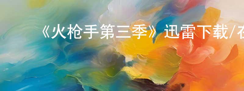 陈雪根发布《火枪手第三季》迅雷下载/在线观看-犯罪历史-美剧天堂